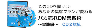 CDのご注文：バカ売れDM集客術〜実践編〜CD２枚組