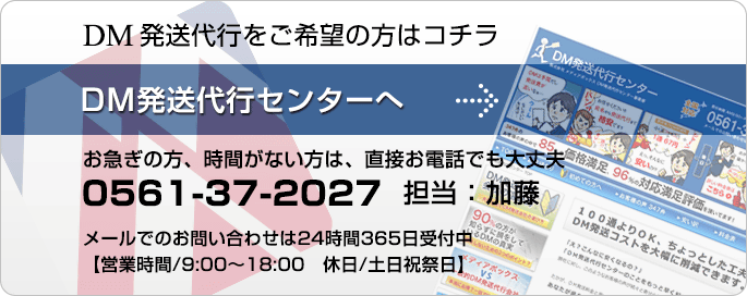 DM発送代行をご希望の方はコチラ。DM発送代行センターへ