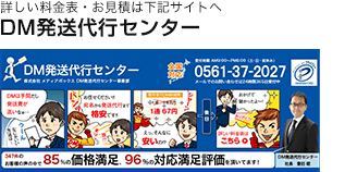 詳しい料金表・お見積は下記サイトへ：DM発送代行センター