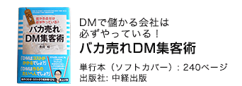 本のご注文：バカ売れDM集客術