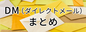 ＤＭ（ダイレクトメール）まとめ