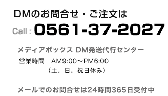 DMのお問い合わせ・ご注文は、電話：0561-37-2027