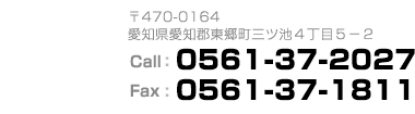 電話:0561-37-2027 FAX:0561-37-1811