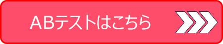 ＡＢテストはこちら