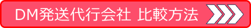 DM発送代行会社 比較方法