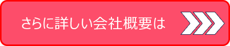 さらに詳しい会社概要は