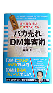 著書・バカ売れDM集客術：写真