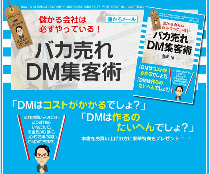 バカ売れDM集客術