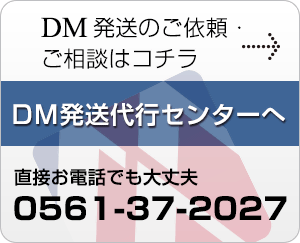 DM発送のご依頼・ご相談は【DM発送代行センター】へ。お電話でも大丈夫：0561-37-2027