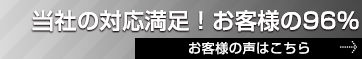 当社の対応満足！お客様の96%。お客様の声はこちら