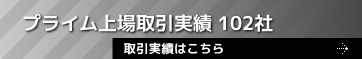 プライム上場取引実績 102社