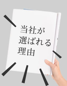 当社が選ばれる理由