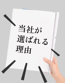 当社が選ばれる理由