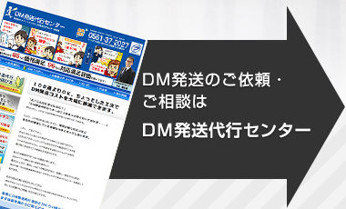 DM発送のご依頼・ご相談はDM発送代行センターへ