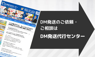 DM発送のご依頼・ご相談はDM発送代行センターへ