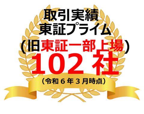 取引実績 東証プライム（旧東証一部上場）102社（令和6年3月時点）