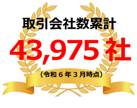 取引会社数累計 43,975社（令和6年3月時点）