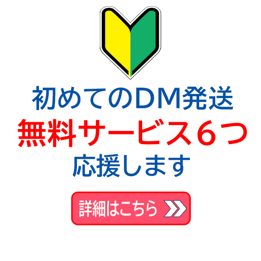 初めてのＤＭ発送 無料サービス6つ 応援します