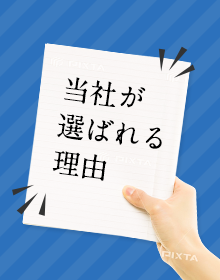 当社が選ばれる理由